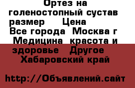  Ортез на голеностопный сустав, размер s › Цена ­ 1 800 - Все города, Москва г. Медицина, красота и здоровье » Другое   . Хабаровский край